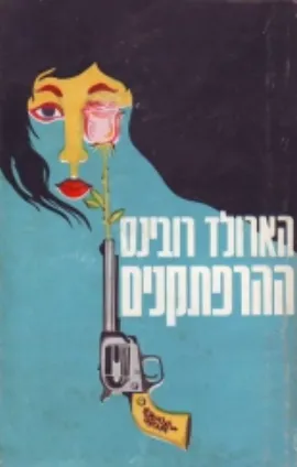 ההרפתקנים