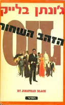 הזהב השחור