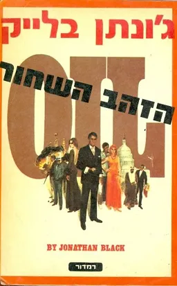 הזהב השחור