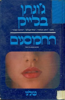 החמסנים