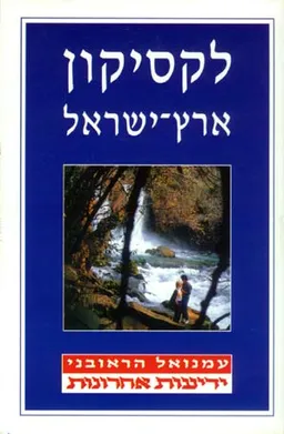 לקסיקון ארץ-ישראל
