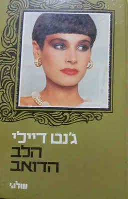 עטיפת הספר הלב הדואב מאת ג'נט דיילי
