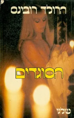 עטיפת הספר הסוגדים מאת הרולד רובינס