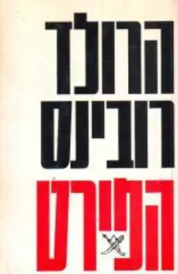 הפירט