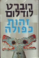 זהות כפולה