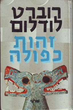 זהות כפולה