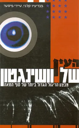 העין של וושינגטון