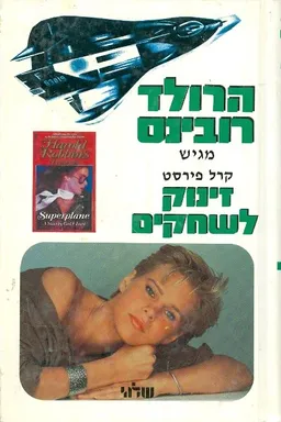 עטיפת הספר זינוק לשחקים מאת הרולד רובינס