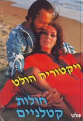 חולות קטלניים : רומן