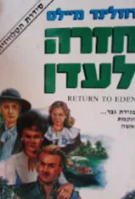 חזרה לעדן