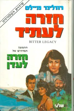 עטיפת הספר חזרה לעתיד מאת רוזלינד מיילס