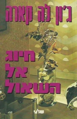 עטיפת הספר חיוג אל השאול מאת ג'ון לה-קארה