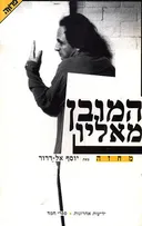 המובן מאליו