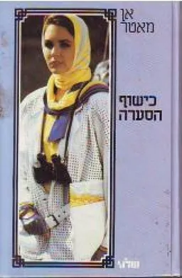 כישוף הסערה