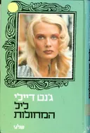 ליל המחולות - בכריכה קשה
