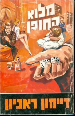 מלוא החופן