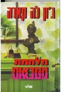 מלחמת המראות