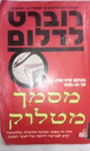 מסמך מטלוק
