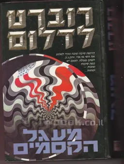 מעגל הקסמים