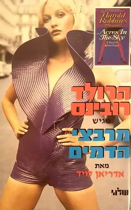 מרבצי הדמים