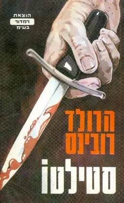 עטיפת הספר סטילטו מאת הרולד רובינס