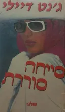 סייחה סוררת