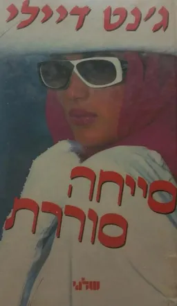 סייחה סוררת