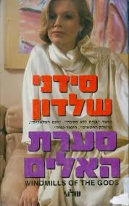 סערת האלים