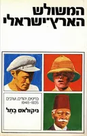 המשולש הארץ-ישראלי