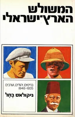 המשולש הארץ-ישראלי