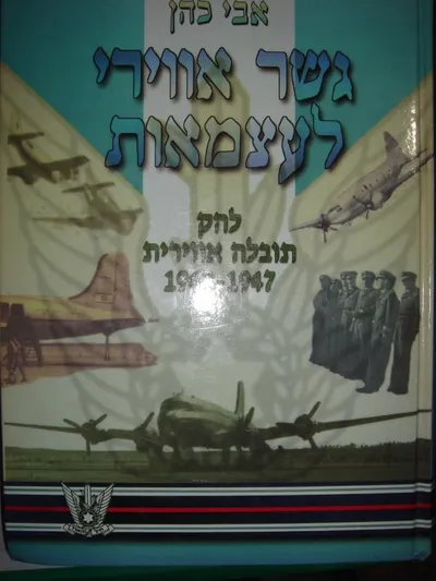 גשר אוירי לעצמאות : להק תובלה אוירית 1947-1949