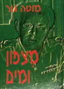 מצפון ומים
