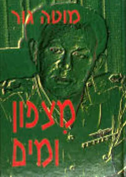 עטיפת הספר מצפון ומים מאת מרדכי (מוֹטה) גוּר