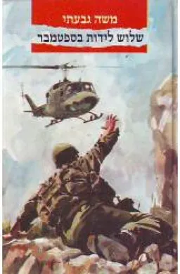 שלוש לידות בספטמבר