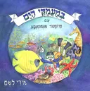 במעמקי הים עם פרופסור פצפונטבע