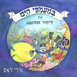 במעמקי הים עם פרופסור פצפונטבע