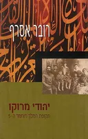 יהודי מרוקו - תקופת המלך  מוחמד החמישי