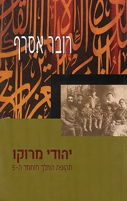 עטיפת הספר יהודי מרוקו - תקופת המלך  מוחמד החמישי מאת רובר אסרף