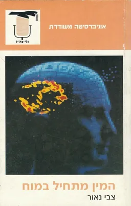 המין מתחיל במוח