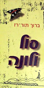 סול ולונה