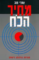 מחיר הכח