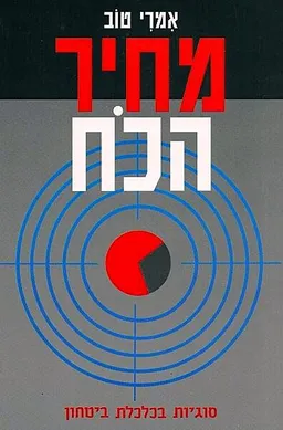 עטיפת הספר מחיר הכח מאת אמרי טוב