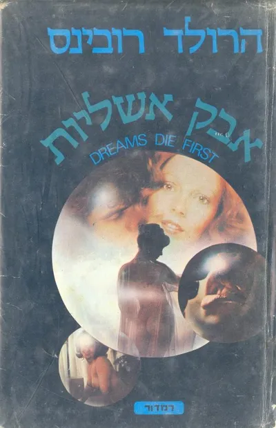אבק אשליות