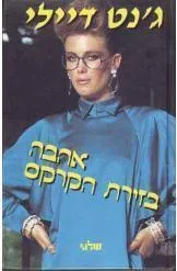 עטיפת הספר אהבה בזירת הקירקס מאת ג'נט דיילי