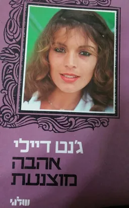 עטיפת הספר אהבה מוצנעת מאת ג'נט דיילי