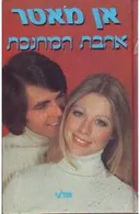 אהבת המחנכת