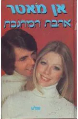 אהבת המחנכת : רומן
