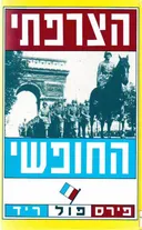 הצרפתי החופשי