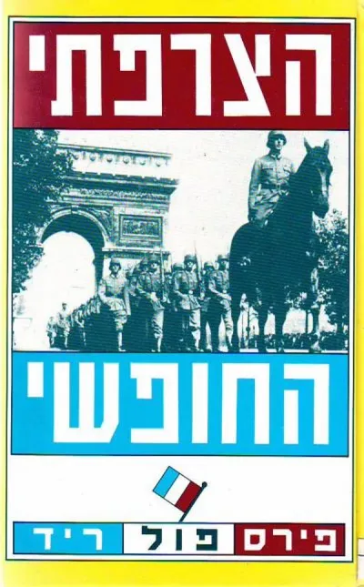 הצרפתי החופשי