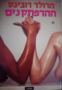 ההרפתקנים: כרך א'